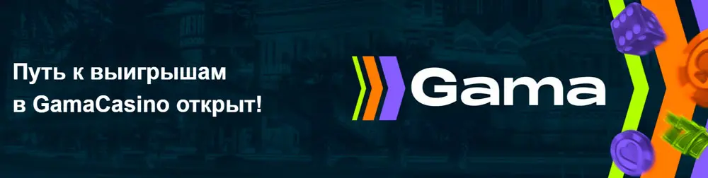 Гама казино официальный сайт